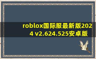 roblox国际服最新版2024 v2.624.525安卓版